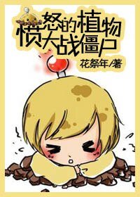 憤怒的植物大戰殭屍