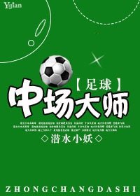 （足球同人）[足球]中場大師