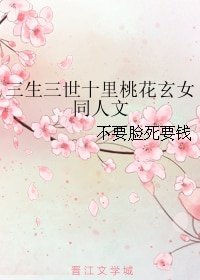 （三生三世十里桃花同人）三生三世十里桃花玄女同人文