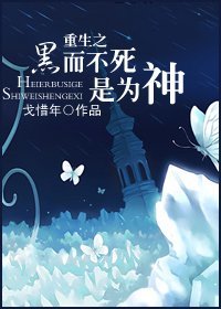 重生之黑而不死是為神