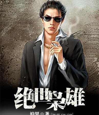 绝世枭雄