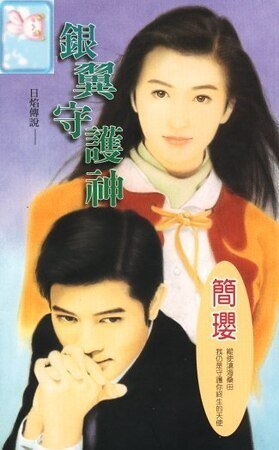 银翼守护神（十方烈焰之六：日焰传说）