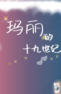 （BG/綜名著同人）瑪麗的十九世紀[綜名著]