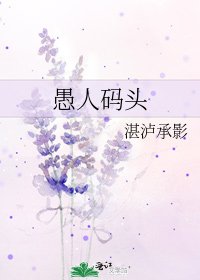 愚人碼頭