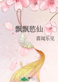 飘飘慾仙