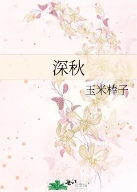 深秋