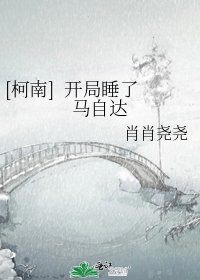 [柯南] 开局睡了马自达