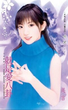 就是愛八卦（小姐難纏之三）