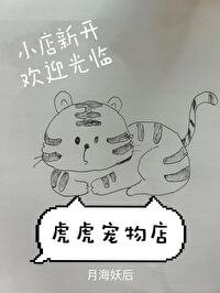 虎虎寵物店