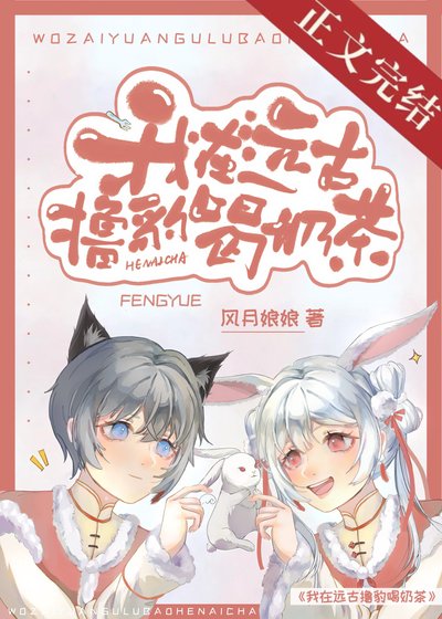 我在遠古擼大貓