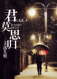 君莫思歸GL