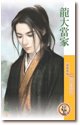 龙大当家（天下一品系列之一）