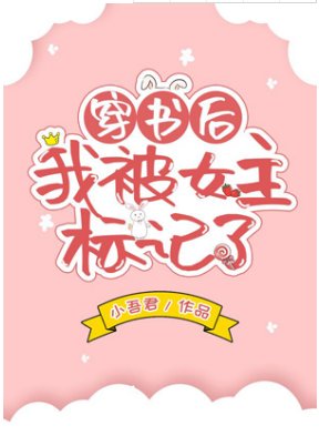 穿书后我被女主标记了（GL）