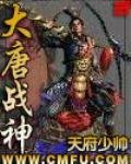 大唐戰神