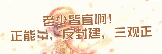 老少皆宜啊！正能量，反封建，三觀正
